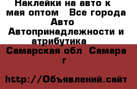 Наклейки на авто к 9 мая оптом - Все города Авто » Автопринадлежности и атрибутика   . Самарская обл.,Самара г.